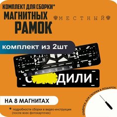 Магнитные рамки для номеров автомобиля "С. здили"/Быстросъёмные "Местный" премиум Нет бренда