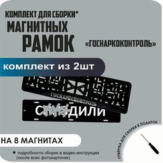 Магнитные рамки для номеров автомобиля "С. здили"/Быстросъёмные "Госнаркоконтроль" премиум Нет бренда