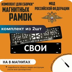 Магнитные рамки для номеров автомобиля "свои"/Быстросъёмные "Министерство внутренних дел (МВД)" премиум Нет бренда