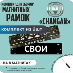 Магнитные рамки для номеров автомобиля "свои"/Быстросъёмные "Changan" премиум Нет бренда