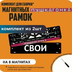 Магнитные рамки для номеров автомобиля "свои"/Быстросъёмные "пушкагонка" премиум Нет бренда
