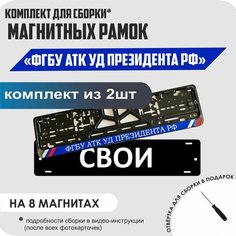 Магнитные рамки для номеров автомобиля "свои"/Быстросъёмные "ФГБУ АТК УД Президента РФ" премиум Нет бренда
