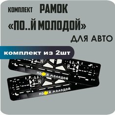 Рамки автомобильные, для автомобильных номеров, с надписью "ПО. Й молодой", 2 штуки. Нет бренда
