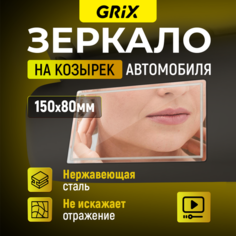 Зеркало автомобильное на солнцезащитный козырек прямоугольное Grix 150 х 80 мм