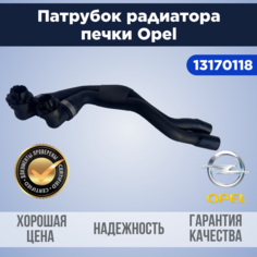 Патрубок радиатора печки / трубка отопителя для Опель Астра, Зафира General Motors