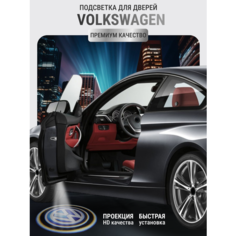 Подсветка с логотипом (проекция), беспроводная в двери для Volkswagen 2 шт Zareq