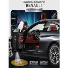 Подсветка с логотипом (проекция), беспроводная в двери для Renault 2 шт Zareq