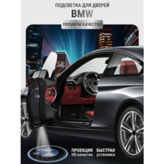 Подсветка с логотипом (проекция), беспроводная в двери для BMW 2 шт Zareq