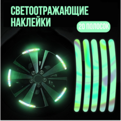 Светоотражающие наклейки для колес коляски, автомобиля, велосипеда, катафот / 20 шт. зеленый перламутр Нет бренда