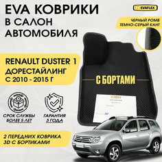 EVA Передние коврики в салон автомобиля Renault Duster 1 с бортами (черный; темно-серый кант) / Ева Передние коврики в салон Рено Дастер 1 с бортами Нет бренда