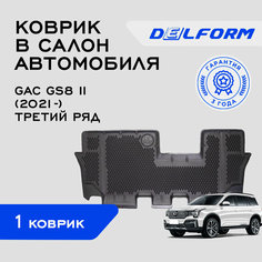 Коврики в салон автомобиля Гак Джи С8 2 третий ряд / GAC GS8 II (2021-) третий ряд Premium, EVA коврики с бортами и EVA-ячейками Delform ева, eva, эва