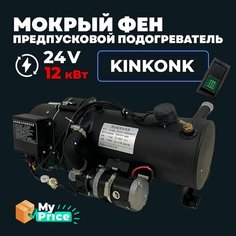 Предпусковой подогреватель двигателя (Мокрый фен) 24 В 12 кВт Дизельный ПЖД 24V / Дизель Нет бренда