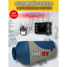 Автономный воздушный отопитель MaxPower 5 кВт 12В (Автономка) Сухой фен с дистанционным запуском Bushido