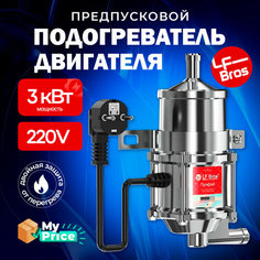 Предпусковой подогреватель двигателя Лунфэй LF Bros 3 кВт с помпой Двойная защита. Подогрев двигателя / котел 220v / лунфей 220в