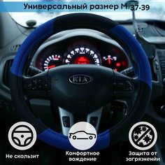 Оплетка на руль ткань сетка (синяя/черная) размер "М" 37-39см Россия