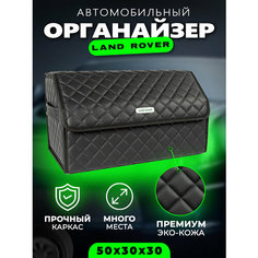 Органайзер в багажник для Land Rover Cумка кофр в Ленд Ровер Autobag