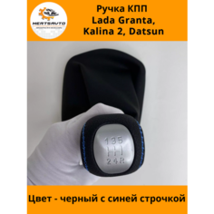Ручка КПП с чехлом PREMIUM на Лада Гранта Lada Granta, Лада Калина-2 Lada Kalina-2, Дацун Datsun, ручка коробки переключения передач с синей строчкой Mertsavto