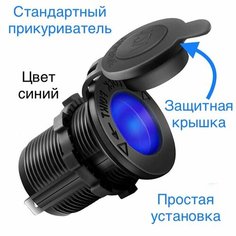 Розетка автомобильная 12в с крышкой и подсветкой, гнездо прикуривателя12-24в, встраиваемая розетка, синяя подсветка