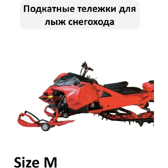 Аксессуары + MGNKit + Подкаты под лыжи снегохода + Size М