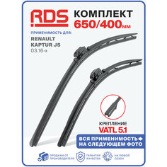 650 400 мм. крепление VATL5.1 Щетки стеклоочистителя RD5 Renault Captur J5 , Рено Каптюр