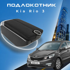 Подлокотник в штатное место для Kia Rio III / Киа Рио 3 (2011-2017), органайзер, 7 USB для зарядки гаджетов, крепление в подстаканники 5 Первый авто