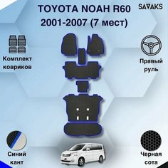 Комплект ковриков для Toyota Noah R60 2001-2007 7 мест (стационарные сиденья) С правым рулем / Авто / Аксессуары / Эва Sa Vak S