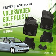 Коврики в машину Volkswagen Golf Plus II (2009-2014) / полный набор в салон Фольксваген Гольф Плюс 2 с бортами и ячейками ЭВА 3Д / версия "Premium EVA 3D" Delform