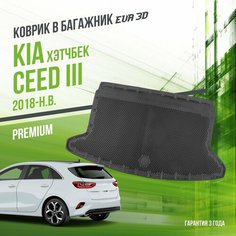 Коврик в багажник Kia Ceed III (2018-н. в.) "Хэтчбек" / EVA 3D коврик в Киа Сид 3 с сотами и бортами Delform