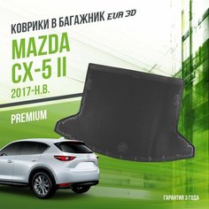 Коврик в багажник Mazda CX-5 II (2017-н. в.) / EVA 3D коврик в Мазда СХ-5 с сотами и бортами Delform