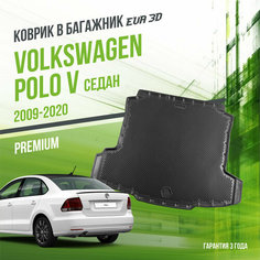 Коврик в багажник Volkswagen Polo V (2009-2020) "Седан" / EVA 3D коврик в Фольксваген Поло 5 с сотами и бортами Delform