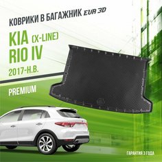 Коврик в багажник Kia Rio IV "X-Line" (2017-н. в.) / EVA 3D коврик в Киа Рио 4 с сотами и бортами Delform