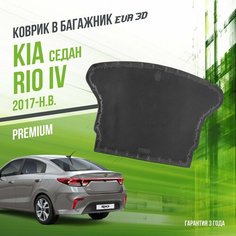 Коврик в багажник Kia Rio IV (2017-н. в.) "Седан" / EVA 3D коврик в Киа Рио 4 с сотами и бортами Delform