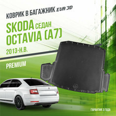 Коврик в багажник Skoda Octavia A7 (2013-н. в.) "Седан" / EVA 3D коврик в Шкода Октавиа с сотами и бортами Delform