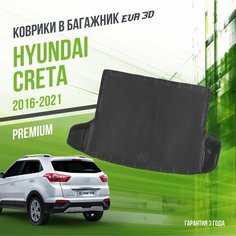 Коврик в багажник Hyundai Creta I (2016-2021) / EVA 3D коврик в Хюндай Грета с сотами и бортами Delform