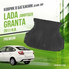 Коврик в багажник Lada Granta (2011-н. в.) "Лифтбек / EVA 3D коврик в Лада Гранта с сотами и бортами Delform