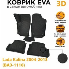 Eva коврики 3D Лада Калина 2004-2013 (LADA Kalina/ВАЗ-1118) ЭВАКОВРИК26