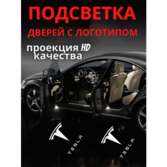 Подсветка дверей, проекция логотипа для Tesla (2шт.) Авто тема