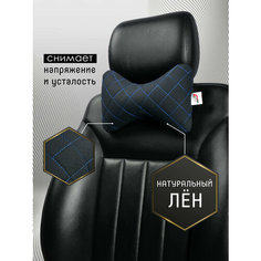 Автомобильная подушка под шею на сидение авто из льна на подголовник 2шт. Чёрный/синий Car Cape