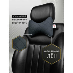 Автомобильная подушка под шею на сидение авто из льна на подголовник 2шт. Чёрный Car Cape