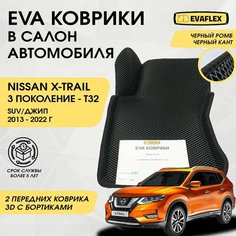 EVA Передние коврики в салон автомобиля Nissan X-TRAIL T32 с бортами (черный; черный кант) / Передние Ева коврики Ниссан X-TRAIL T32 в салон с бортами Нет бренда