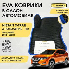 EVA Коврики в салон автомобиля Nissan X-TRAIL T32 с бортами (черный; синий кант) / Ева коврики Ниссан X-TRAIL T32 в салон с бортами Нет бренда
