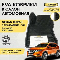 EVA Передние коврики в салон автомобиля Nissan X-TRAIL T32 с бортами (черный; темно-серый кант) / Передние Ева коврики Ниссан X-TRAIL T32 в салон с бортами Нет бренда