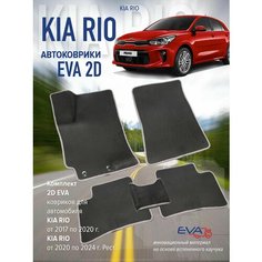 Коврики эва eva Киа Рио 4 2017-2024г. Нет бренда
