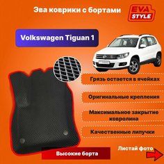 Эва коврики для Volkswagen Tiguan 1 с высокими бортами Eva Style