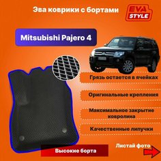 Эва коврики для Mitsubishi Pajero 4 (Montero) с высокими бортами Eva Style