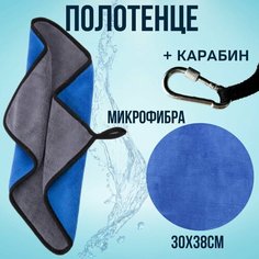 Полотенце из микрофибры для автомобиля / тряпка для уборки полотенце микрофибра с карабином 30х38 см Poli Shop