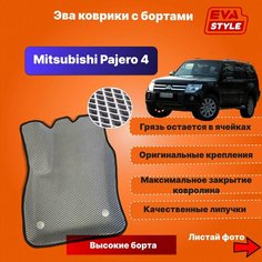 Эва коврики для Mitsubishi Pajero 4 (Montero) с высокими бортами Eva Style
