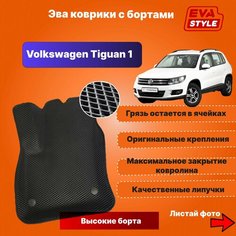 Эва коврики для Volkswagen Tiguan 1 с высокими бортами Eva Style
