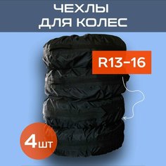 Чехлы для колес/Комплект чехлов 4 шт для хранения шин R13- R16 Тачкин гардероб