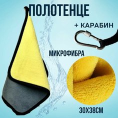 Полотенце из микрофибры для автомобиля / тряпка для уборки полотенце микрофибра с карабином 30х38 см Poli Shop